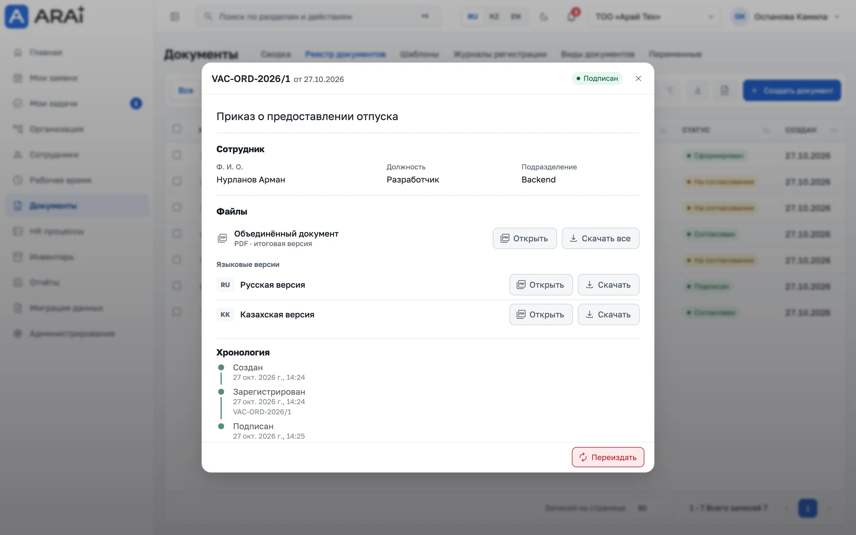 Экран ARAI HRMS: Подписанный приказ